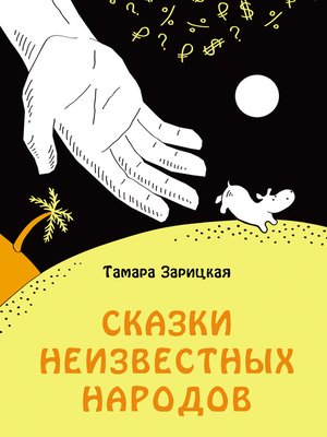 cover image of Сказки неизвестных народов
